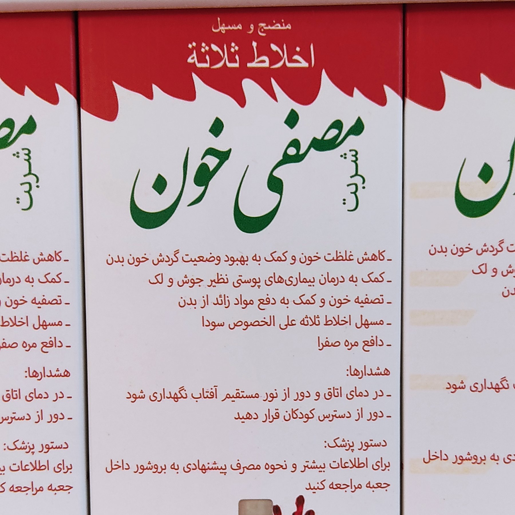 شربت مصفای خون اصلی(اخلاط ثلاثه شفانگر)