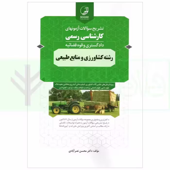 تشریح سوالات آزمون های کارشناسی رسمی (دادگستری و قوه قضاییه) رشته کشاورزی و منابع طبیعی