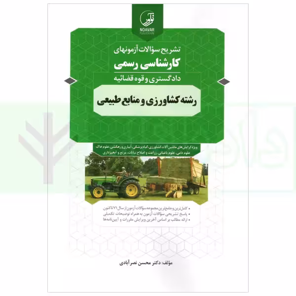 تشریح سوالات آزمون های کارشناسی رسمی (دادگستری و قوه قضاییه) رشته کشاورزی و منابع طبیعی