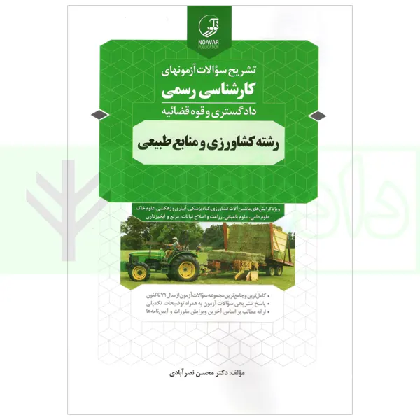 تشریح سوالات آزمون های کارشناسی رسمی (دادگستری و قوه قضاییه) رشته کشاورزی و منابع طبیعی