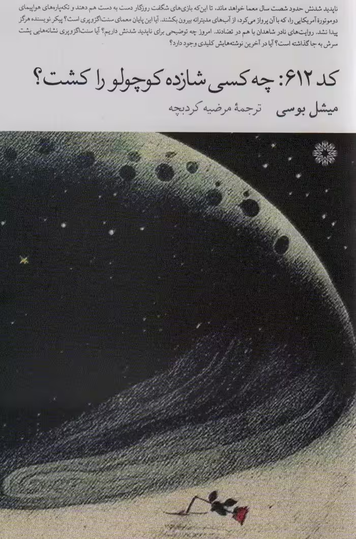 کد 612:چه کسی شازده کوچولو را کشت؟ - ناشربوک | خرید آنلاین کتاب