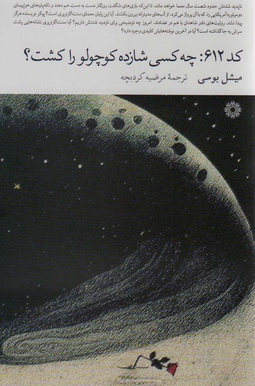 کد 612:چه کسی شازده کوچولو را کشت؟ - ناشربوک | خرید آنلاین کتاب