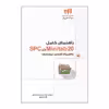 کتاب راهنمای کامل Minitab 20  در SPC اثر جمعی از نویسندگان نشر کیان