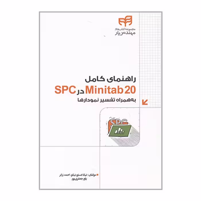 کتاب راهنمای کامل Minitab 20  در SPC اثر جمعی از نویسندگان نشر کیان