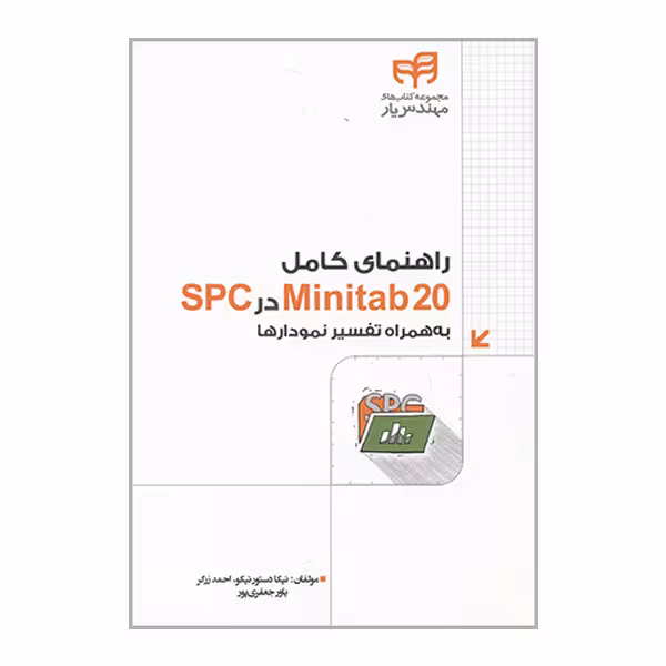 کتاب راهنمای کامل Minitab 20  در SPC اثر جمعی از نویسندگان نشر کیان