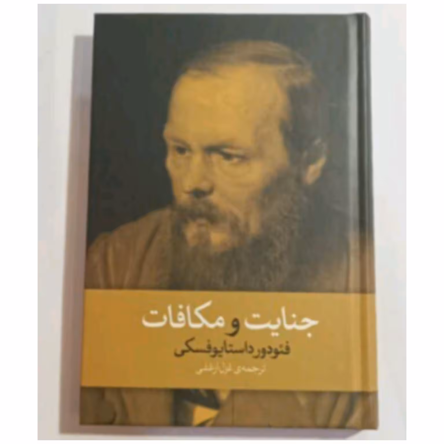 کتاب جنایات و مکافات اثر فئودور داستایوفسکی 