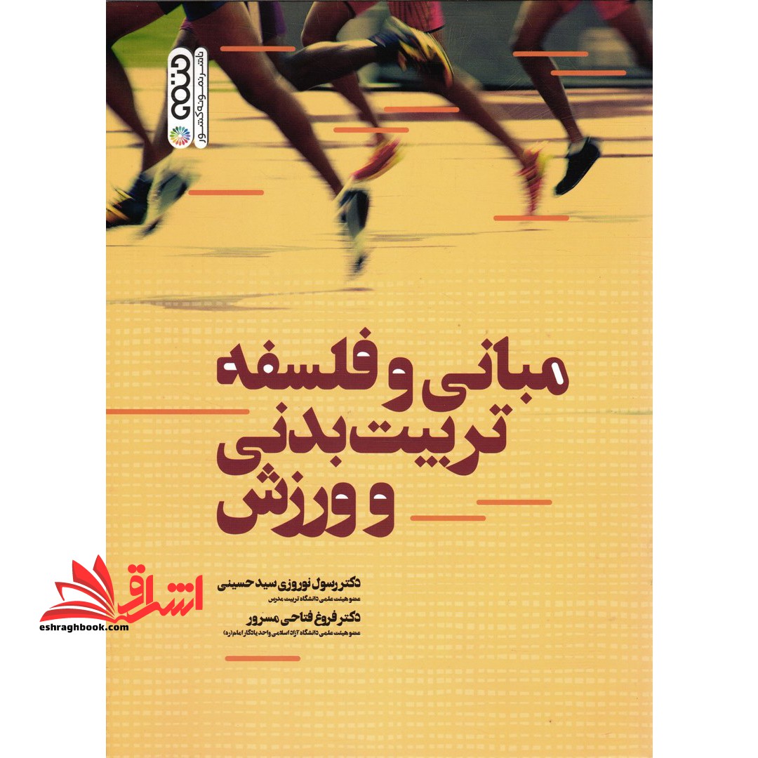 مبانی و فلسفه تربیت بدنی و ورزش - فروشگاه کتاب اشراق