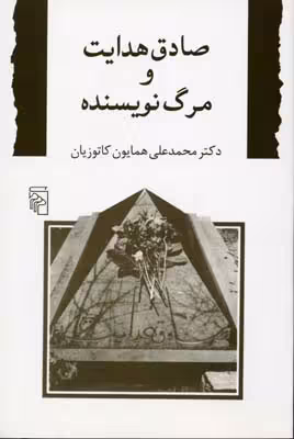 صادق هدایت و مرگ نویسنده
