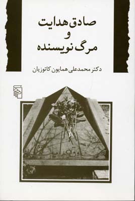 صادق هدایت و مرگ نویسنده