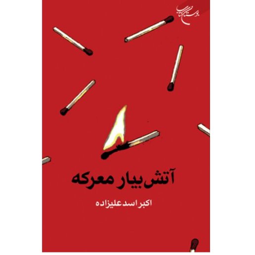 کتاب آتش بیار معرکه (پژوهشی درباره سخن چینی و آثار آن)