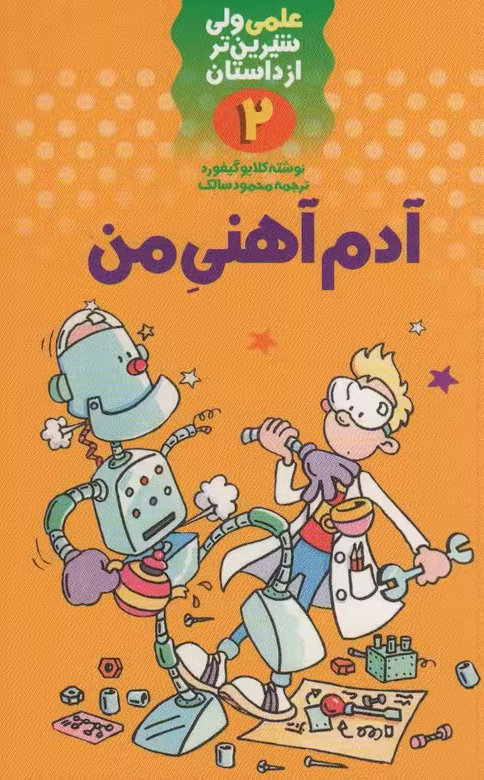 آدم آهنی من (علمی ولی شیرین تر از داستان 2) - ناشربوک | خرید آنلاین کتاب