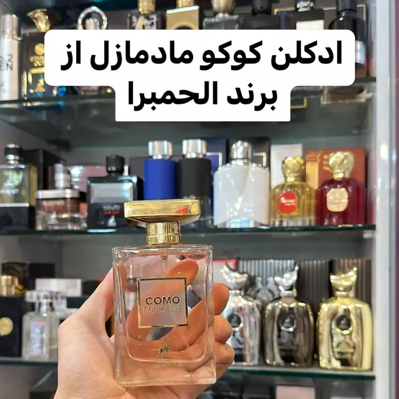 ادکلن کوکو مادمازل از برند الحمبرا
