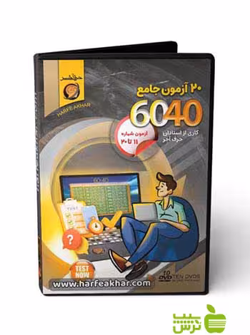 پکیج 20 آزمون جامع 6040 حرف آخر - سیب ترش - SibTorsh