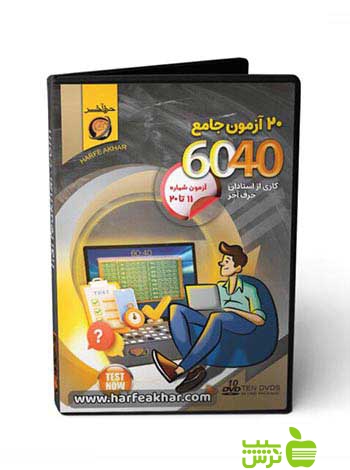 پکیج 20 آزمون جامع 6040 حرف آخر - سیب ترش - SibTorsh
