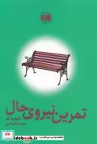 قیمت و خرید کتاب تمرین نیروی حال نشر آلاچیق | ایده بوک