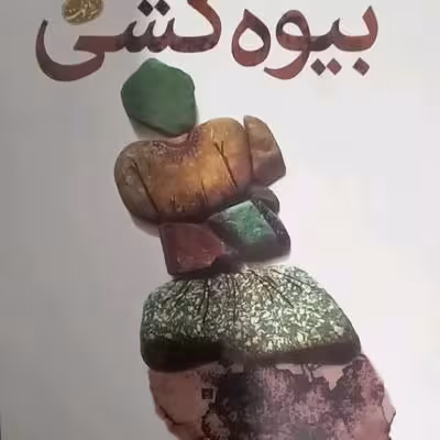 رمان بیوه کشی