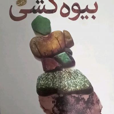 رمان بیوه کشی