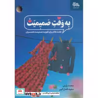 به وقت صمیمیت (7 گام برای تقویت صمیمیت همسران)،(شمیز،رقعی،مهرستان)