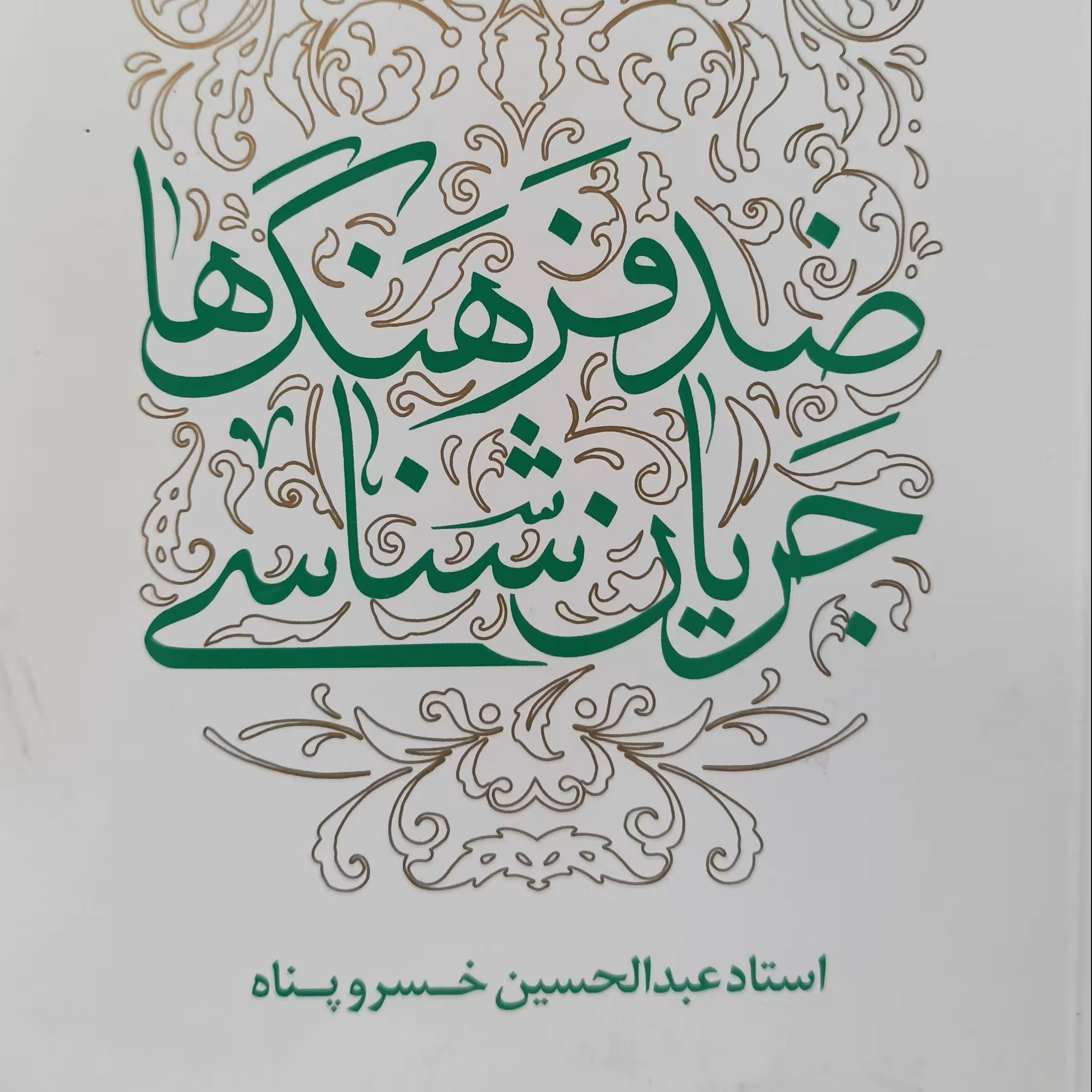 جریان شناسی ضد فرهنگ ها نوشته عبدالحسین خسرو پناه  شومیز
