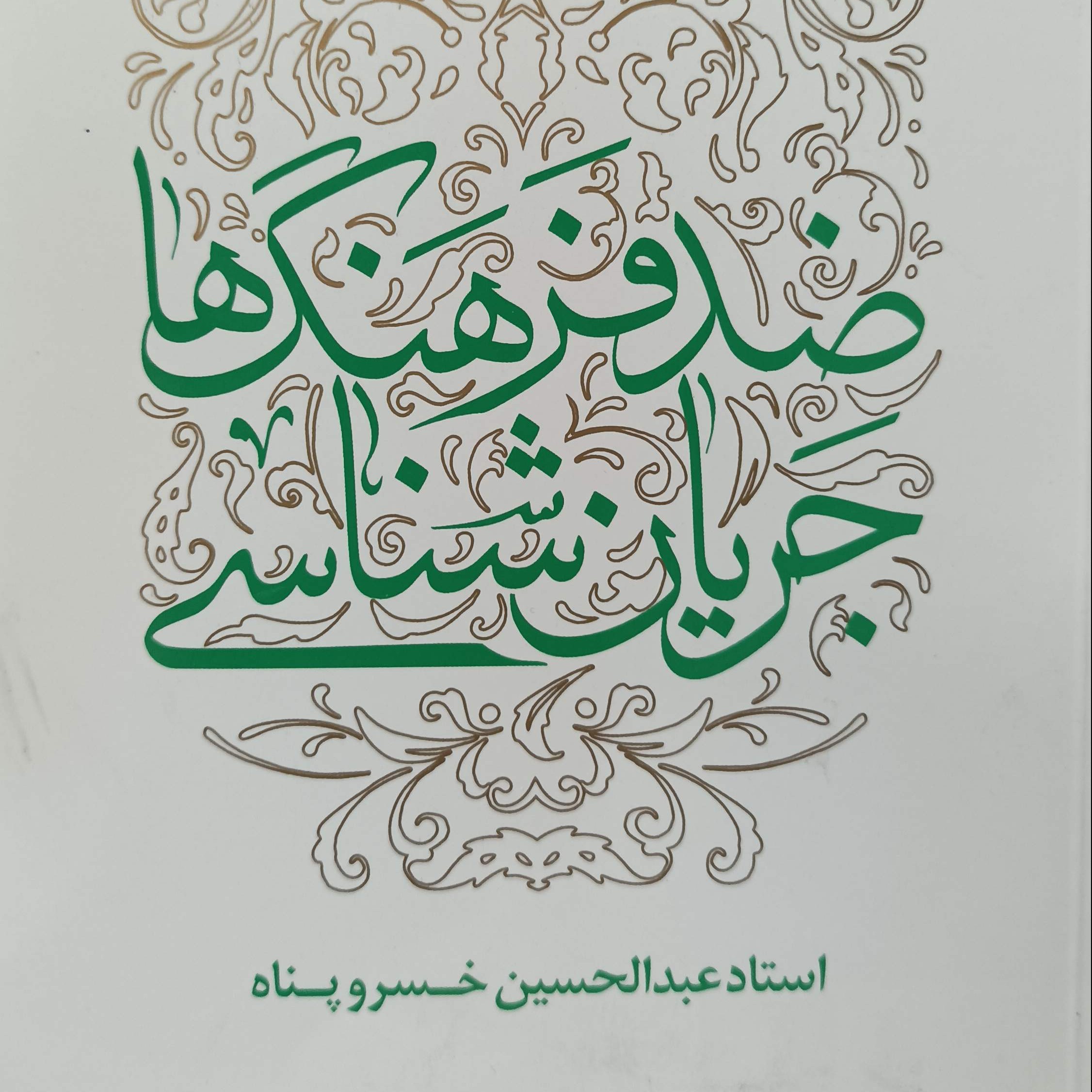 جریان شناسی ضد فرهنگ ها نوشته عبدالحسین خسرو پناه  شومیز