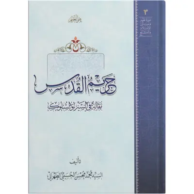 کتاب حریم القدس اثر السید محمد محسن الحسینی الطهرانی انتشارات مکتب وحی