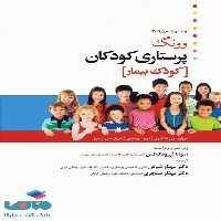پرستاری کودکان وونگ 2019 جلد دوم کودک بیمار جامعه نگر