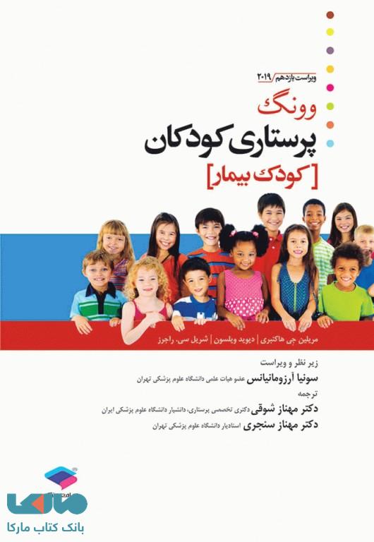 پرستاری کودکان وونگ 2019 جلد دوم کودک بیمار جامعه نگر