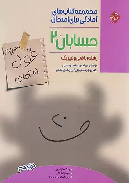 حسابان 2 (اهلی ساز غول امتحان) - کتابفروشی کوچه کتاب