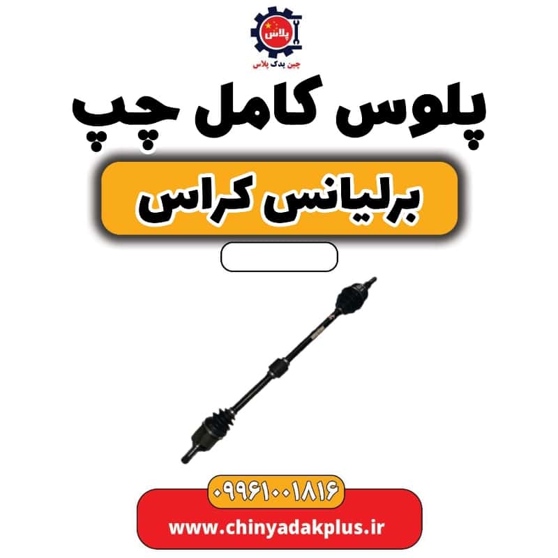 پلوس کامل چپ برلیانس کراس