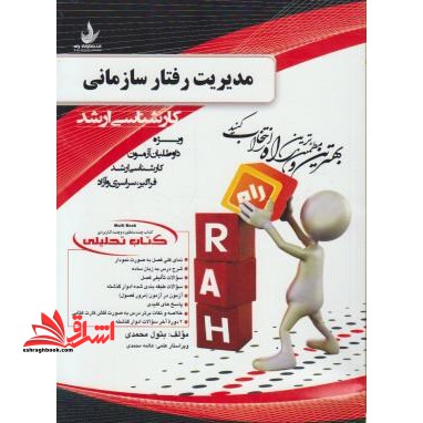 کتاب تحلیلی مدیریت رفتار سازمانی: ویژه داوطلبان آزمون کارشناسی ارشد (فراگیر - سراسری - آزاد) - فروشگاه کتاب اشراق