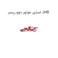 استپر موتور دوو ریسر JHB