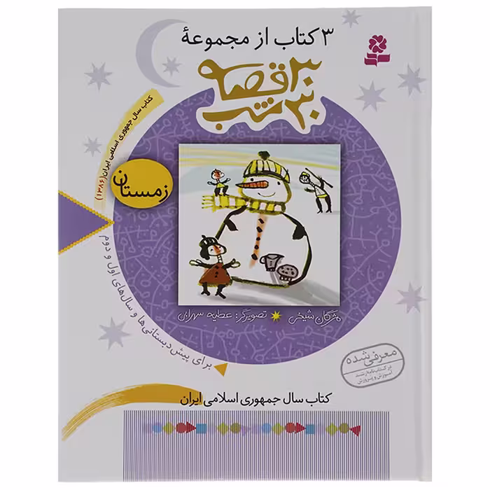 کتاب 3 کتاب از مجموعه 30 قصه 30 شب اثر مژگان شیخی