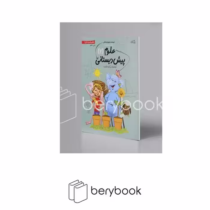 کتاب علوم پیش دبستانی 2 / گیاهان آب گرما و حرکت / شومیز / نیستان