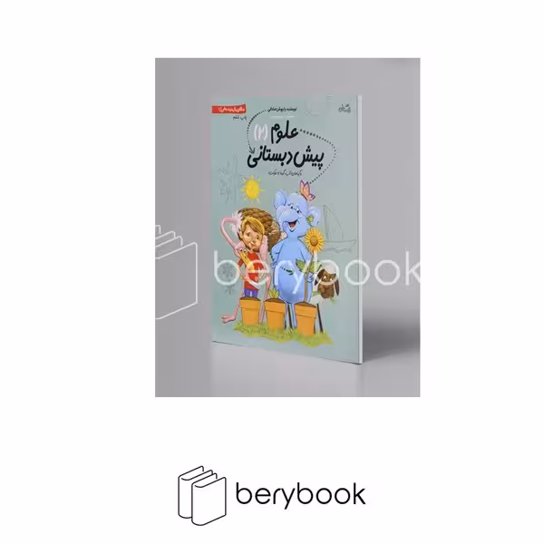 کتاب علوم پیش دبستانی 2 / گیاهان آب گرما و حرکت / شومیز / نیستان