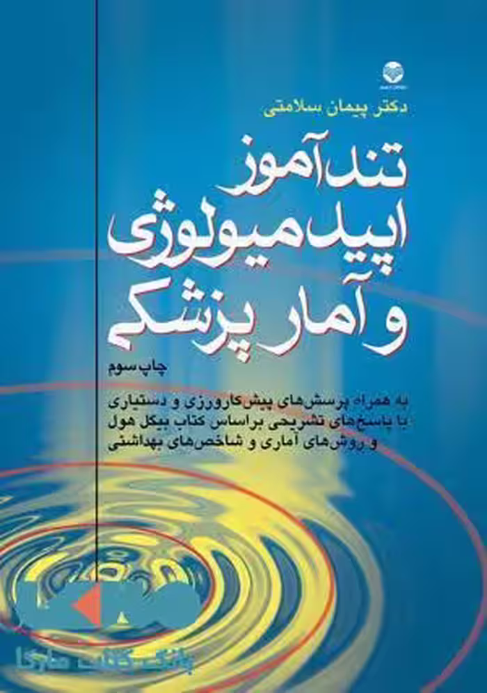 تندآموز اپیدمیولوژی و آمار پزشکی نشر ارجمند