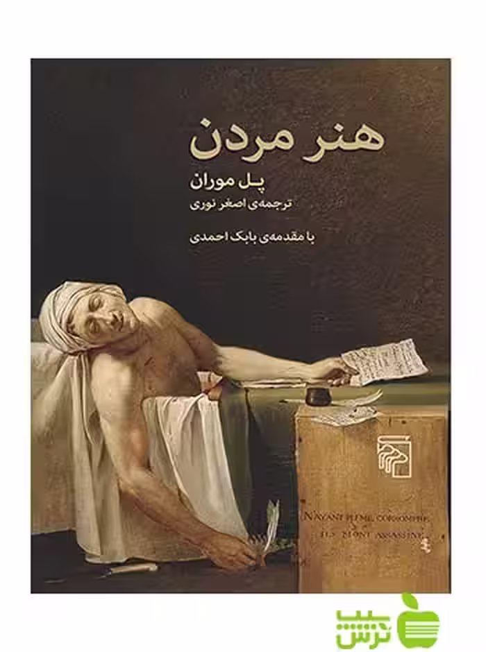 هنر مردن پل موران مرکز - سیب ترش - SibTorsh پل موران
