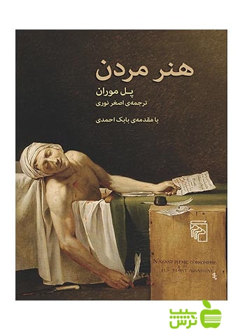 هنر مردن پل موران مرکز - سیب ترش - SibTorsh پل موران