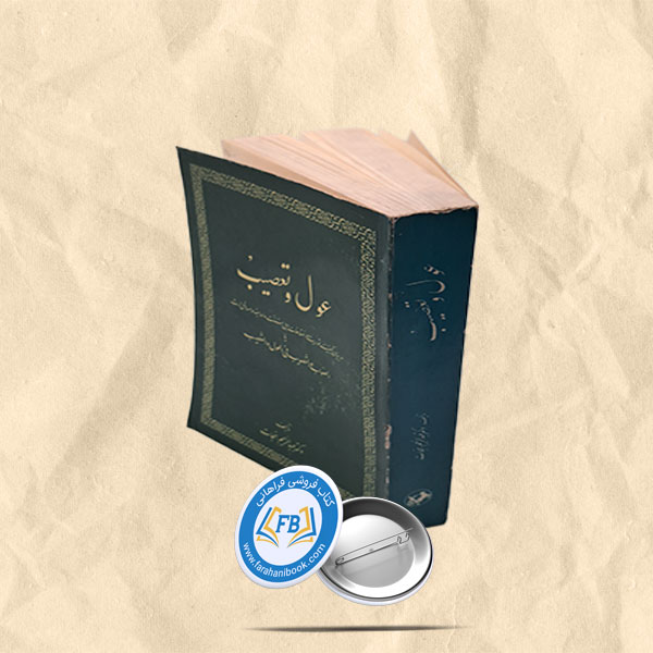 عول و تعصب