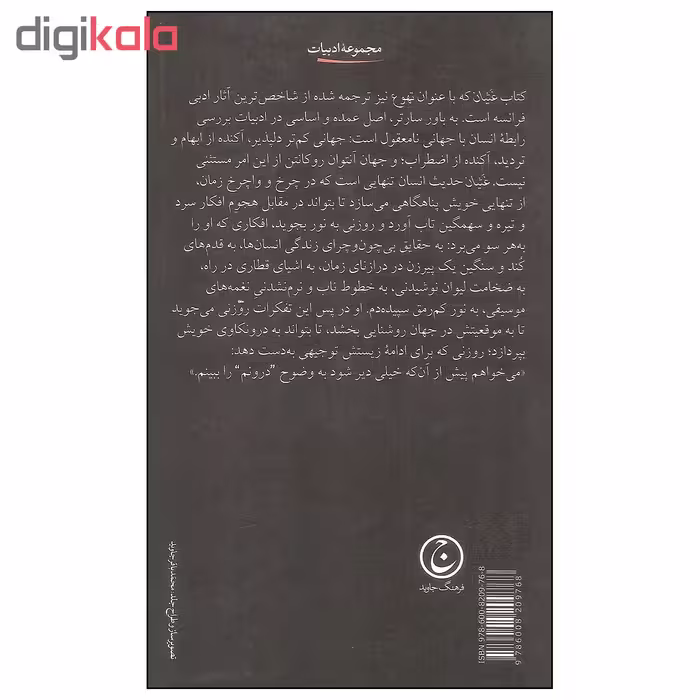 کتاب غثیان اثر ژان پل سارتر انتشارات فرهنگ جاوید