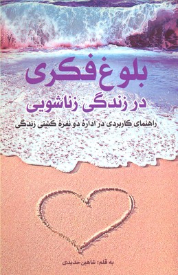 بلوغ فکری در زندگی زناشویی (راهنمای کاربردی در...)