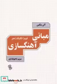 قیمت و خرید کتاب مبانی آهنگسازی نشر چاو | ایده بوک