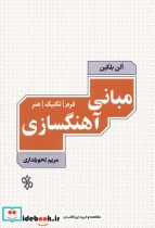 قیمت و خرید کتاب مبانی آهنگسازی نشر چاو | ایده بوک