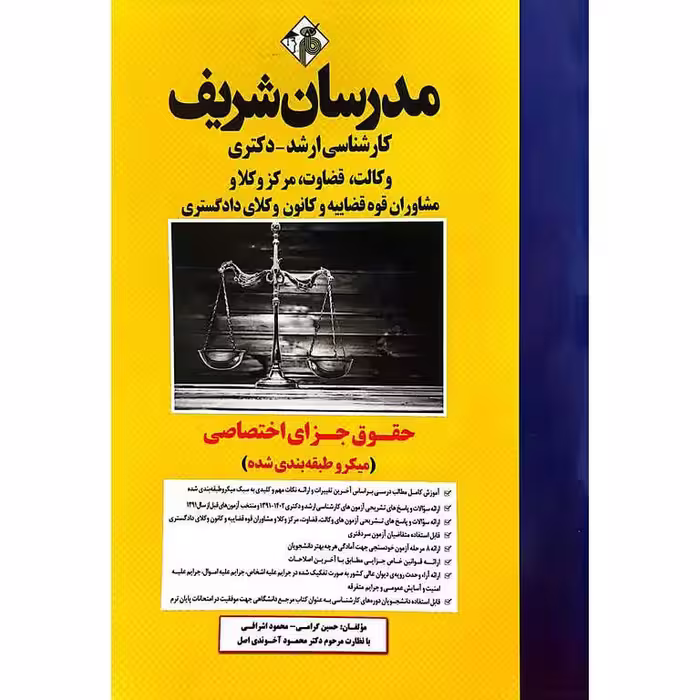 حقوق جزای اختصاصی (میکرو طبقه بندی شده) مدرسان شریف