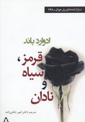 قرمز،سیاه و نادان (نمایشنامه های برتر جهان148)