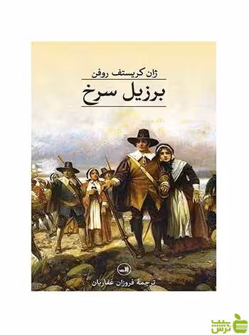 برزیل سرخ ژان کریستف روفن ثالث - سیب ترش - SibTorsh ژان کریستف روفن