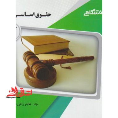 راهنما حل حقوق اساسی 3 - فروشگاه کتاب اشراق