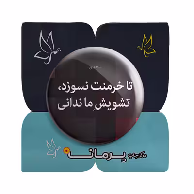 پیکسل پرمانه طرح شعر از سعدی کد pm.5895