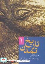 قیمت و خرید کتاب تاریخ تمدن نشر سخن اثر هنری لوکاس | ایده بوک