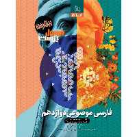 کتاب فرمول بیست موضوعی فارسی دوازدهم گاج چاپ 1403