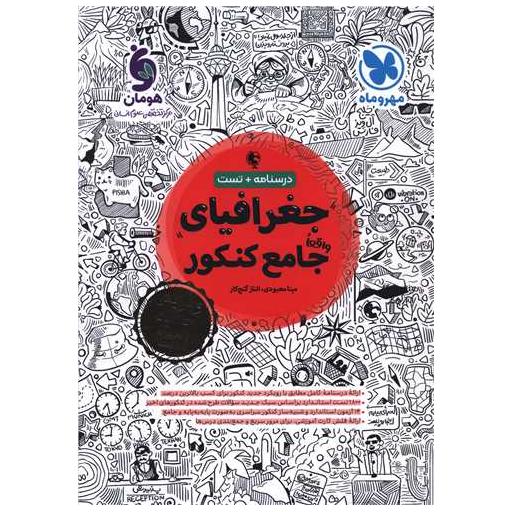 کتاب جغرافیا جامع کنکور درسنامه تست (مهرو ماه) اثر مینا معبودی ، الناز گنجکار